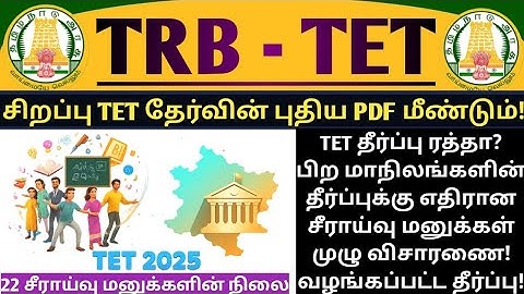 🔴TRB TET🤩Special TET Exam Notification Released Again? - RP Current Status & Will S TET be Cancel...