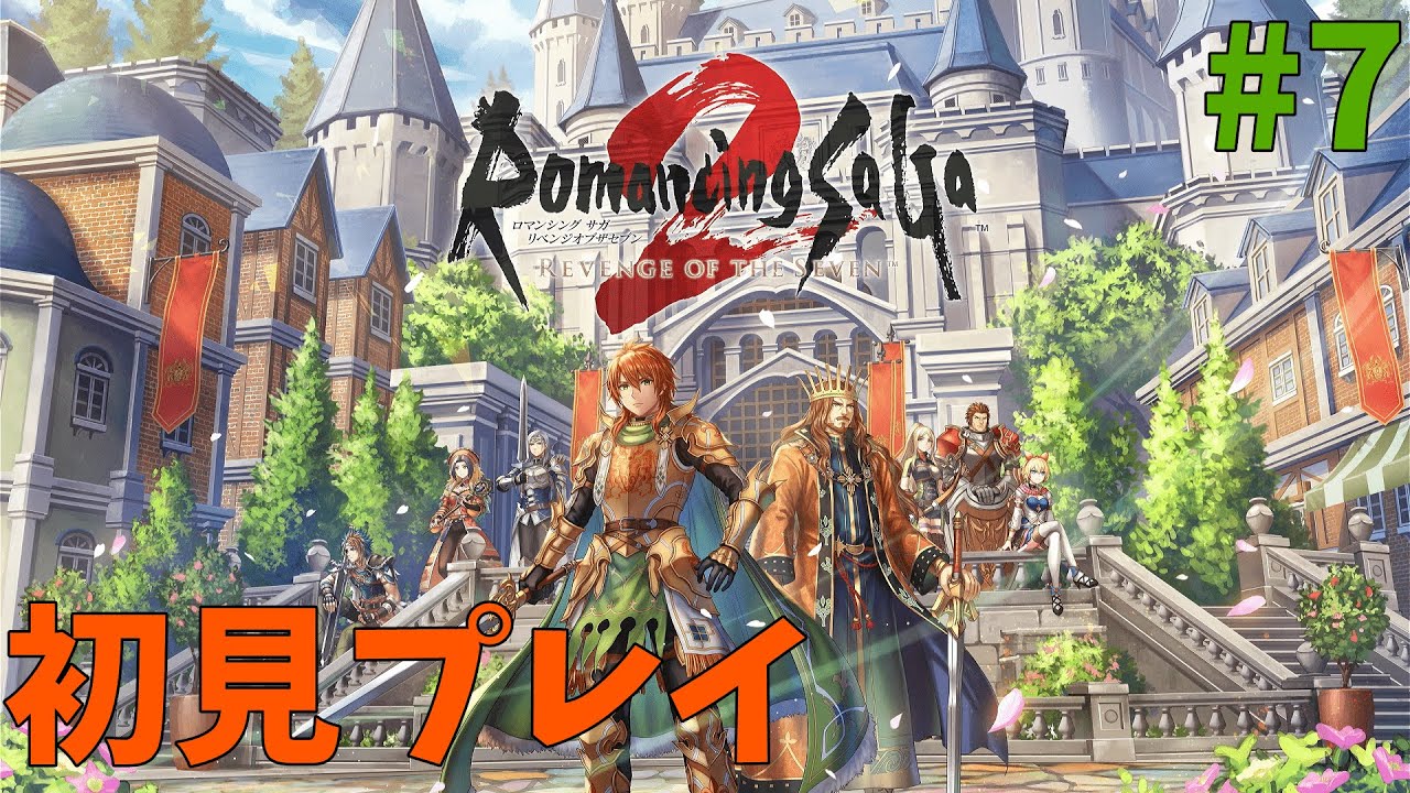 #7[初見プレイ]ロマンシングサガ2 リベンジオブセブン