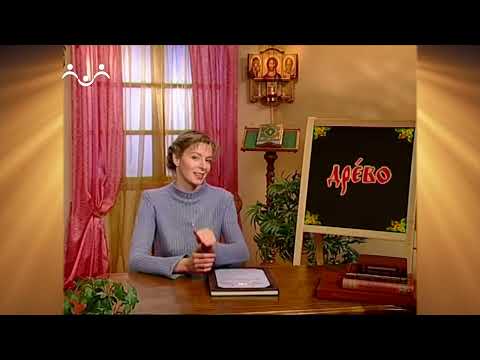 Доброе Слово. АБВ. Буква Д - Древо