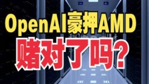 OpenAI × AMD：数百亿美元芯片协议会引爆「算力之战」吗？AMD值不值得现在追涨？#AMD#OpenAI#算力大战#AI芯片#NVIDIA#美股投资#降息行情#半导体股票#科技股分析#美股观察