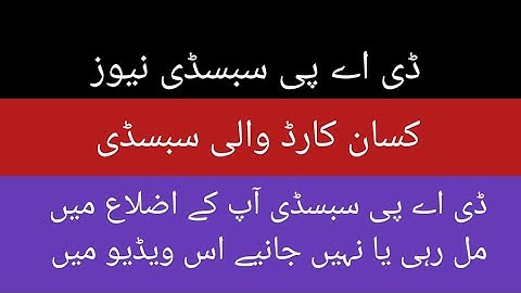 dap news today || dap verification || dap update today || dap subsidy