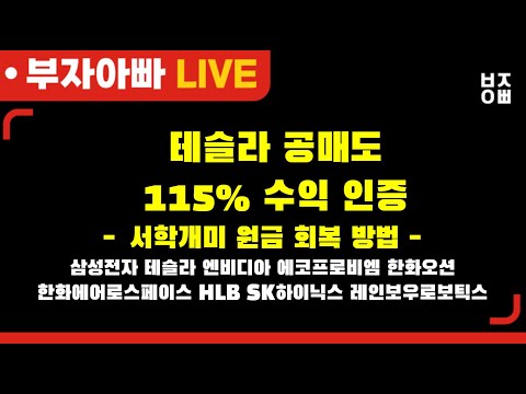 테슬라 공매도 115% 수익 인증ㅣ삼성전자, 레인보우로보틱스, 현대건설, <strong>현대중공업</strong>, 삼성바이오로직스, 한화오션, HLB, 삼성중공업, 엔비디아, 테슬라,