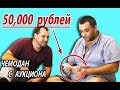 Купил на Аукционе потерянный чемодан Нашел 50 000 рублей