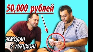 Купил на Аукционе потерянный чемодан Нашел 50 000 рублей