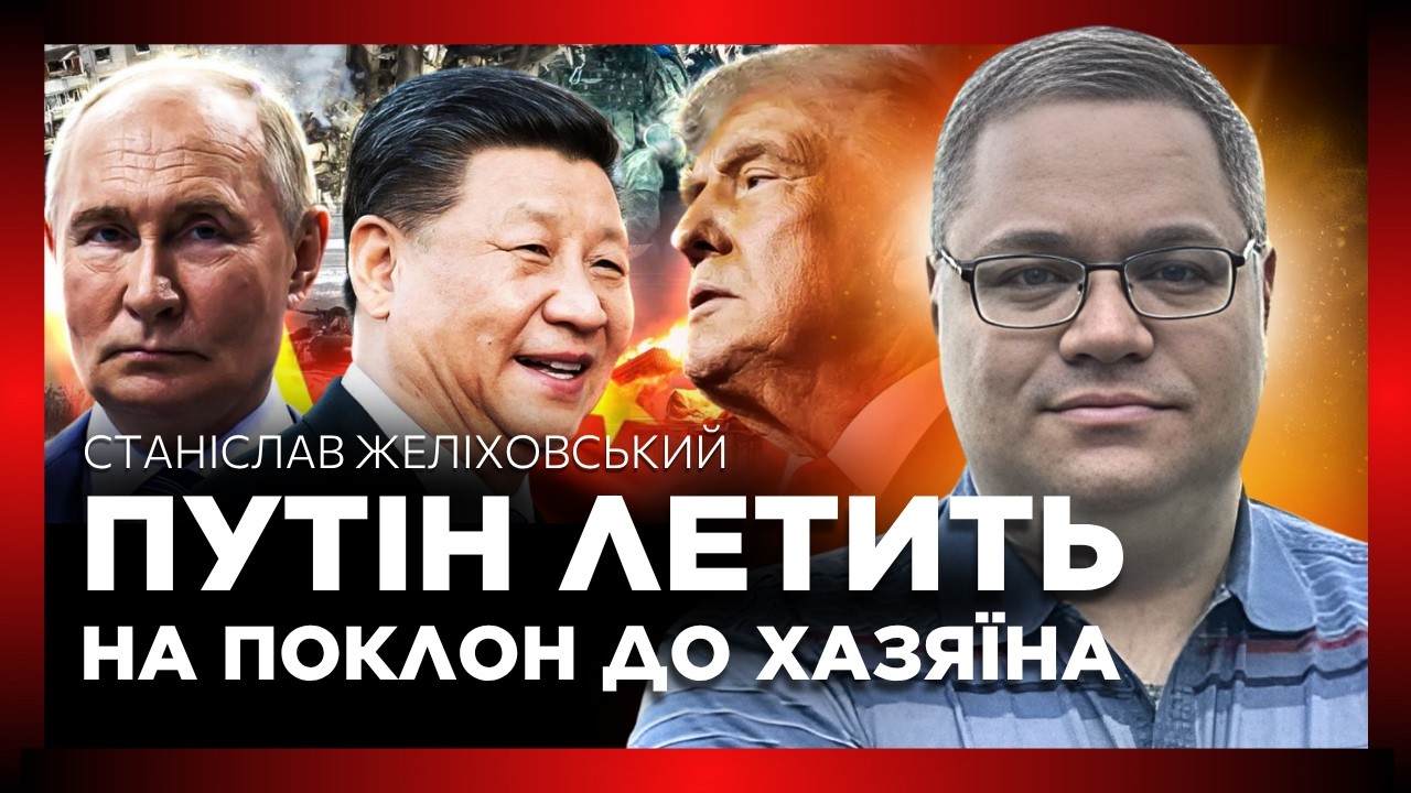 ВСЕ ПІШЛО НЕ ЗА ПЛАНОМ! Трамп ПРОГРАВ в Китаї. Путіна ТЕРМІНОВО ВИКЛИКАЛИ в Пекін / ЖЕЛІХОВСЬКИЙ