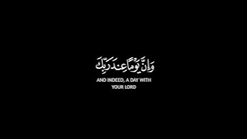 ويستعجلونك بالعذاب ولن يخلف الله وعده شاشة سوداء | #شريف_مصطفى حالات واتس | كرومات قرآن كريم