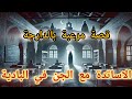 قصة الاساتدة مع الجن في البادية قصة مرعبة بالدارجة قصة الاساتدة مع الجن في البادية قصة مرعبة بالدارجة