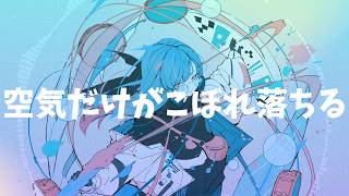 空気がこぼれる / Kiui feat. 重音テト 【オリジナル曲】