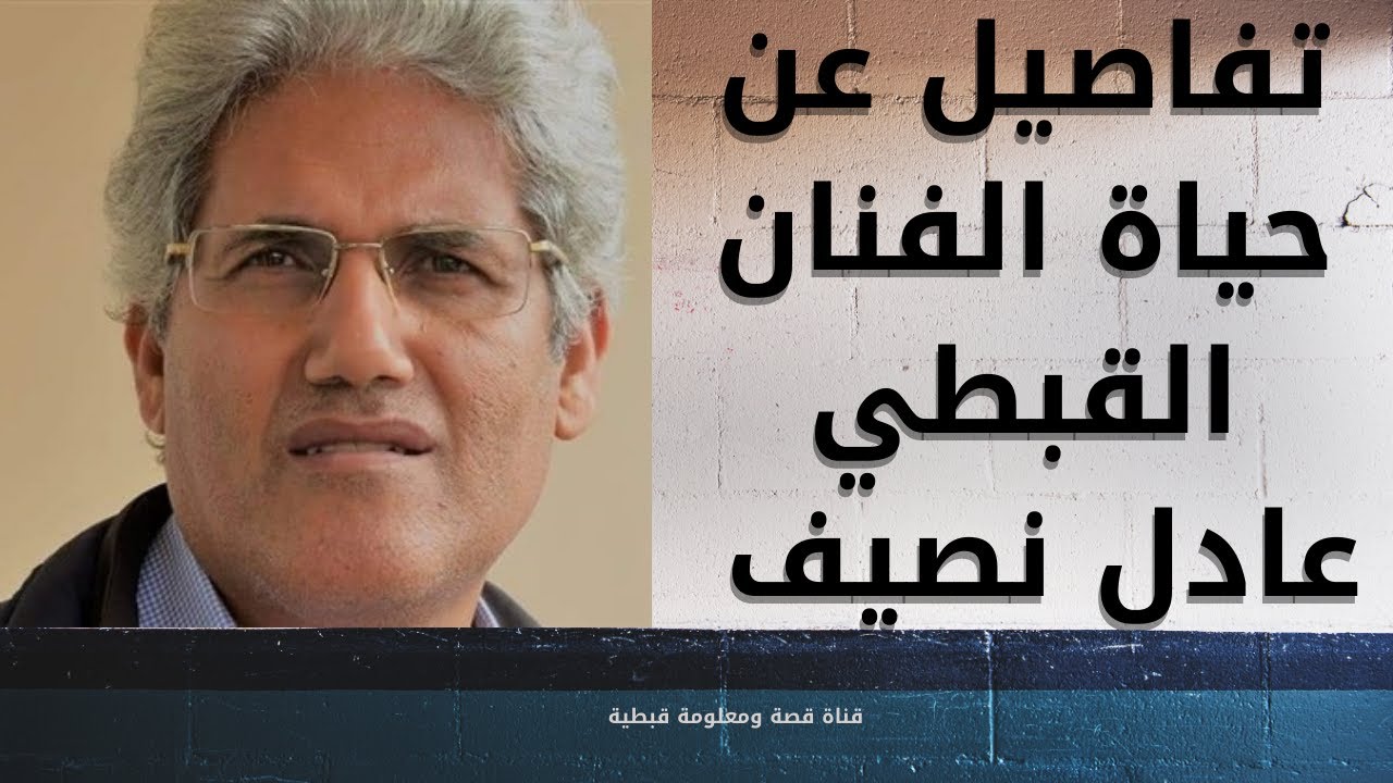 تفاصيل عن الفنان العالمي عادل نصيف والفن القبطي