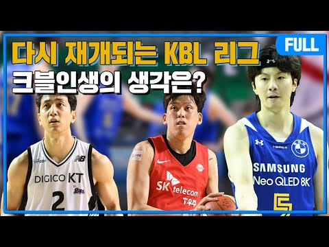 [Live] 코로나로 인해 난리난 <strong>KBL</strong>, 크블인생의 생각은? &amp;amp; 나이츠의 심장이 전망하는 <strong>시즌</strong> 후반 (22.03.07) l 크블인생 Full ver.