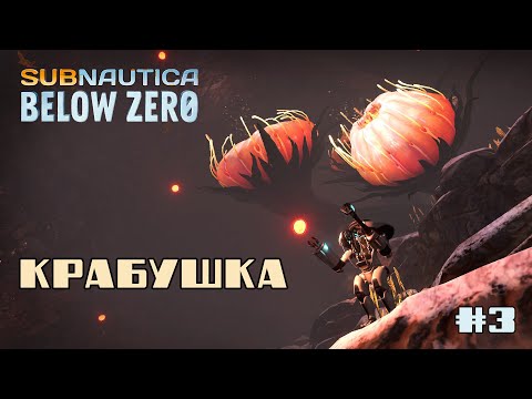 Видео: Subnautica Below Zero e4 / У пошуках тітоньки