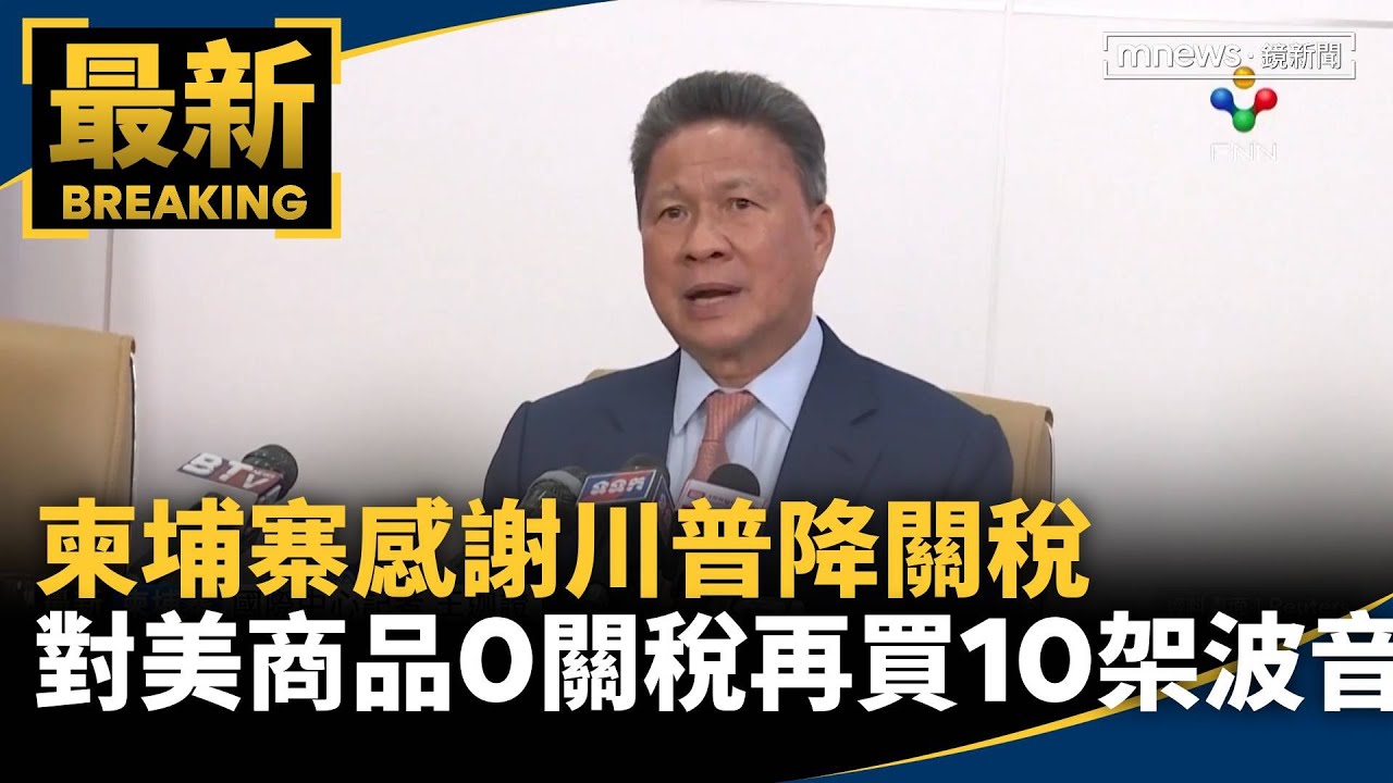 感謝川普降關稅　柬埔寨對美商品零關稅、再買10架波音｜#鏡新聞