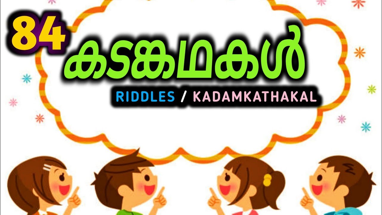 Kadamkadhakal in Malayalam | കടങ്കഥകൾ | Malayalam Riddles | question and answers | Renjusmediatech