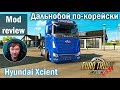 ETS2 1.33 MODS|Hyundai Xcient|Обзор Модов Euro Truck Simulator 2