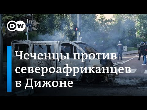 Во французский Дижон отправлен спецназ в связи с беспорядками с участием чеченцев