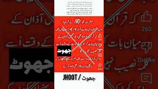 Jhooti Hadith Bayan Karna Jhooti Hadith
