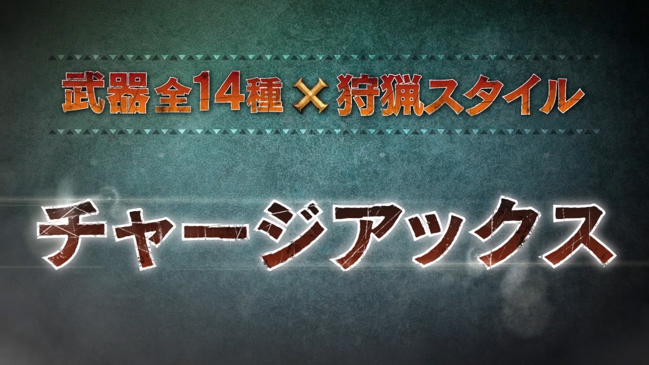 モンスターハンタークロス 新たなプレイ動画 スラッシュアックス と チャージアックス 公開 狩技エネルギーブレイドすげぇ モンスターハンター