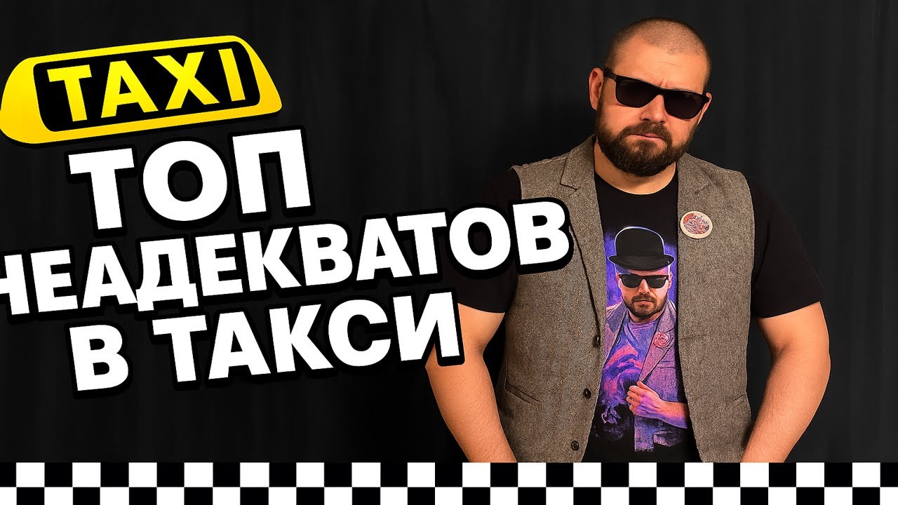 ТОП Неадекватов в Такси: Быдло, Кидалы и Истерички! Добро пожаловать на самое ДНО сервисов такси!