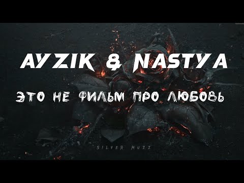 Ayzik [Lil_Jovid] ft Nastya - Это не фильм про любовь (Lyrics+текст+karaoke) 2024