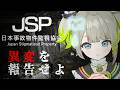 【日本事故物件監視協会_JSP_】すごくビビりな孫が異変を発見します【すぺしゃりて / 新人vtuber 孫守まごも】