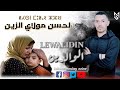 LAHCEN MOULAY ZZINE LEWALIDIN Exclusive Lyrics Video لحسن مولاي الزين الوالدين 
