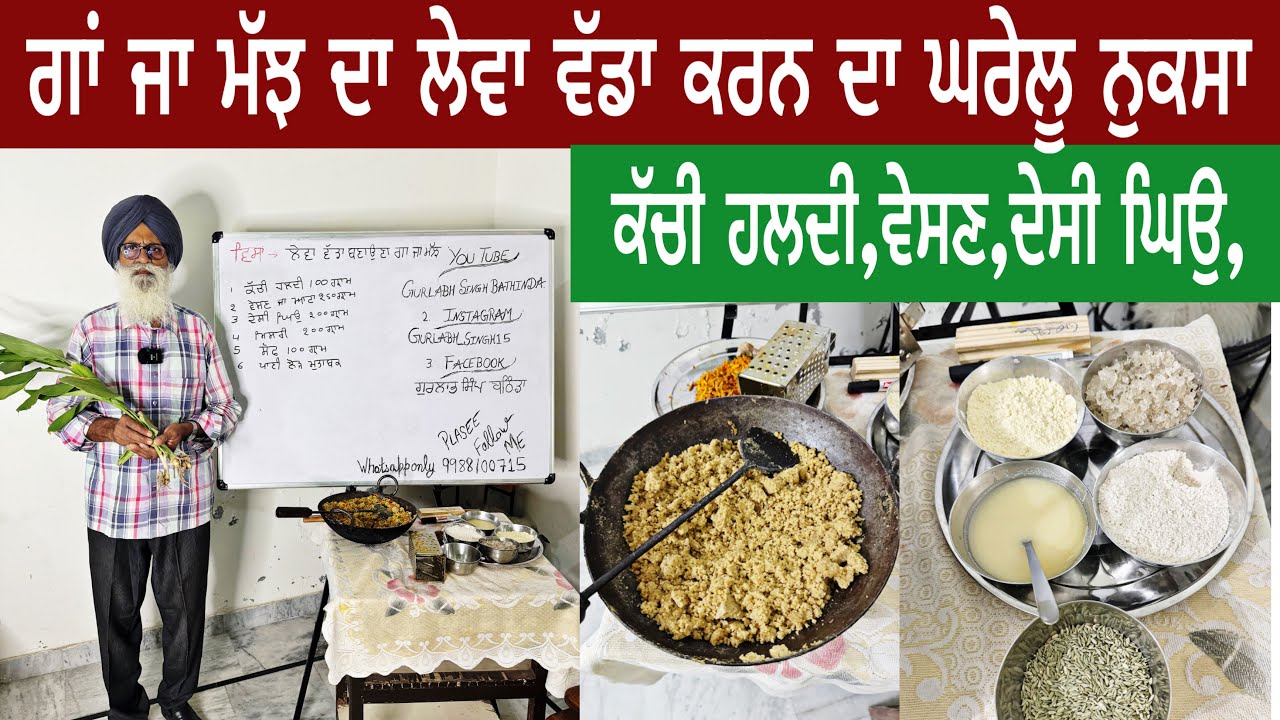 ਗਾਂ ਜਾ ਮੱਝ ਦਾ ਲੇਵਾ ਵੱਡਾ ਕਰਨ ਦਾ ਘਰੇਲੂ ਨੁਕਸਾ।ਕੱਚੀ ਹਲਦੀ, ਵੇਸਣ, ਦੇਸੀ ਘਿਉ , ਮਿਸਰੀ , ਸੌਫ