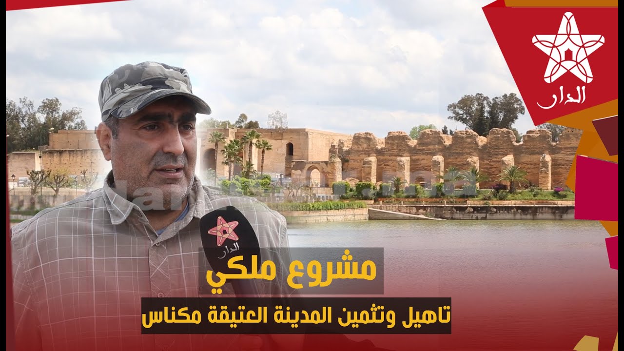 تأهيل وتثمين المدينة العتيقة.. مشروع ملكي يروم  نقل مكناس الى صفوف المدن العالمية