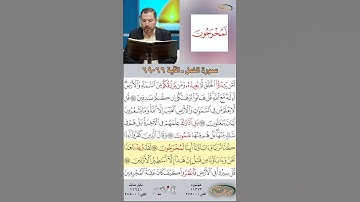 تعلم القراءة الصحيحة مع الأستاذ القارئ مازن الخالدي ـ سورة النمل  ـ الآية 66-69