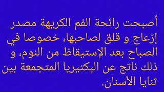 القضاء نهائيا على رائحة الفم الكريهة