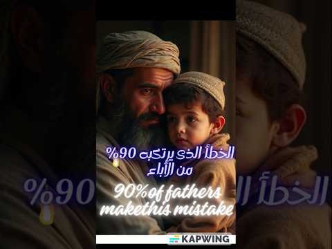 الخطأ الفادح الذي يرتكبه 90 من الآباء ويخسرون به أولادهم Why 90 Of Fathers Lose Their Children