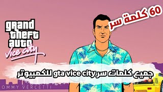 كلمات سر gta vice city للكمبيوتر