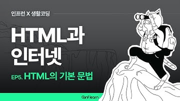 [인프런 X 생활코딩] HTML과 인터넷 (05) HTML의 기본 문법
