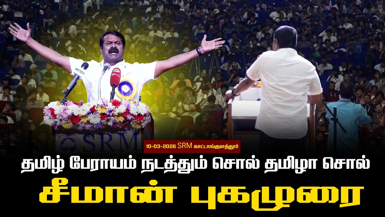 🔴|10-03-2026 | தமிழ் பேராயம் நடத்தும் சொல் தமிழா சொல் |SRM காட்டாங்குளத்தூர்| சீமான் புகழுரை