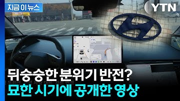 테슬라 견제?...위기의 포티투닷, 영상 공개 [지금이뉴스]  / YTN