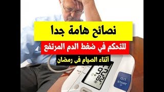 نصائح هامة جدا للتحكم في ضغط الدم المرتفع أثناء الصيام فى رمضان