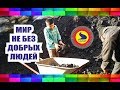 доброта спасет мир / Кызыл-Кия / лицей имени Исхака Раззакова / Сапат