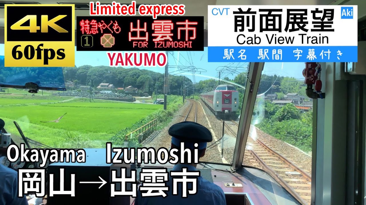4K Cab view Japanese train】 Okayama → Izumoshi. Limited Express