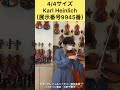 【売約済】バイオリン試奏動画 ドイツ製「Karl Heinlich 4/4サイズ model12 2004年製」 (9945番)