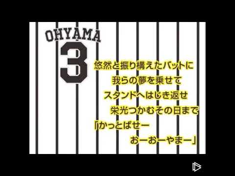 阪神タイガース18新応援歌メドレー 1 2倍速 Youtube