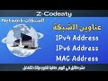013 عناوين الشبكات شرح مفصل IPv4 Address IPv6 Address MAC Address 