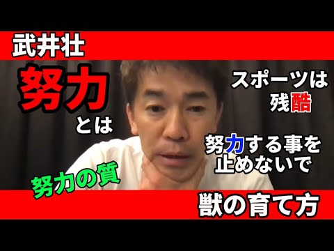 【武井壮】努力する意味って何ですか?【切り抜き】