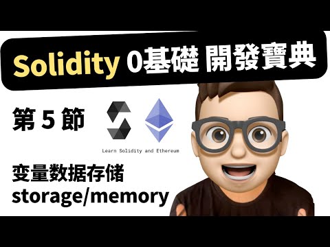 【第5節】 Web3 - Solidity 0基礎開發 教程 变量数据存储storage memory calldata｜以太坊｜開發課程｜開發項目｜Dapp｜DeFi｜GameFi｜Web3.0