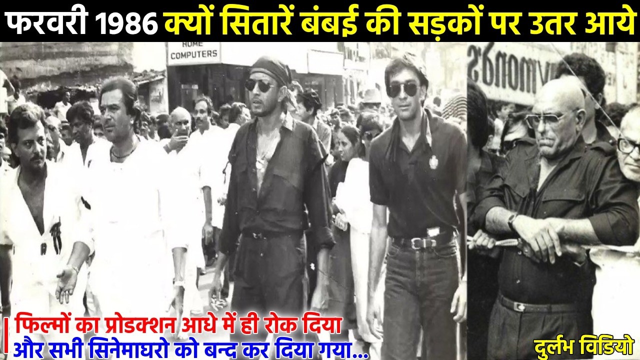 177% टैक्स! जब अमिताभ, धर्मेन्द्र, दिलीप कुमार और मिथुन दा ने सड़कों पर सरकार को झुकाया।