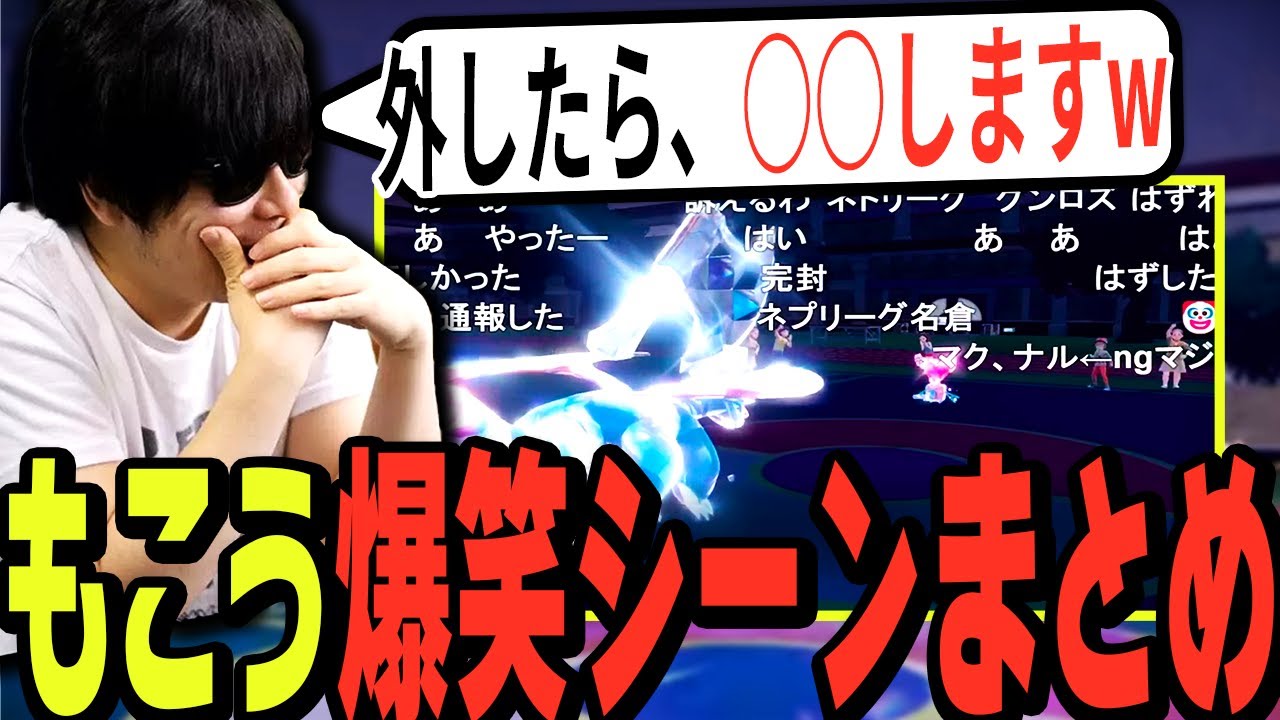 【もこう切り抜き】一生笑いが止まらないもこうのポケモン実況シーンまとめ【切り抜き/ポケモンSV(スカーレッド/バイオレッド】 - YouTube