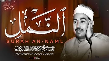 سورة النمل كاملة Surah An Naml الشيخ محمد محمود الطبلاوي ❣️