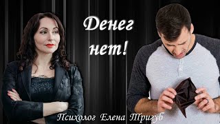 У КАКИХ МУЖЧИН НЕТ ДЕНЕГ? Психология личности