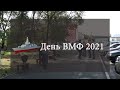 День ВМФ 2021