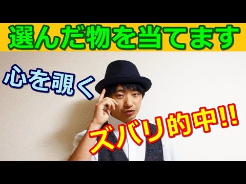 【種明かし】あなたが選んだ物をズバリ当ててみせます【今日からメンタリスト！】magic trick revealed
