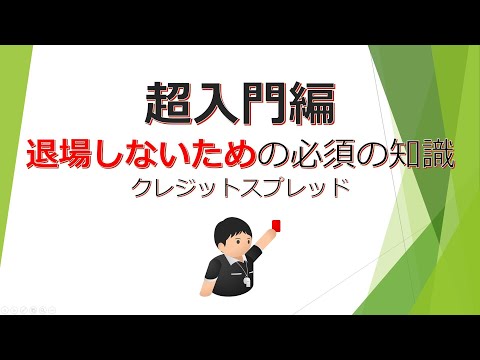 オプション取引 超入門編：クレジットスプレッド