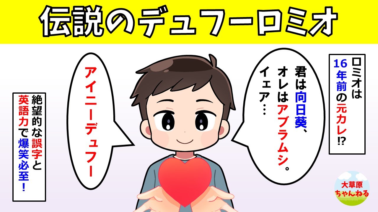 【爆笑】伝説のデュフーロミオ